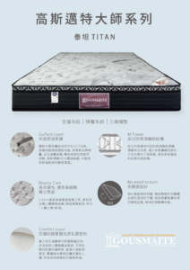滿庭芳床業 床墊代工批發量販 床墊品牌建立 獨立筒 泰坦