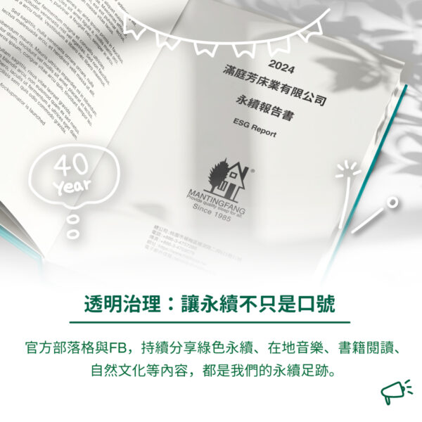【滿庭芳床業40年承諾|台灣床墊業首部《永續報告書》正式發表!】 5 FB 06 1200x1200 【滿庭芳床業40年承諾|台灣床墊業首部《永續報告書》正式發表!】