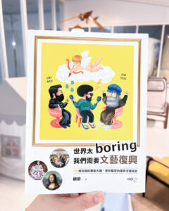 世界太無聊，我們需要文藝復興 - 顧爺