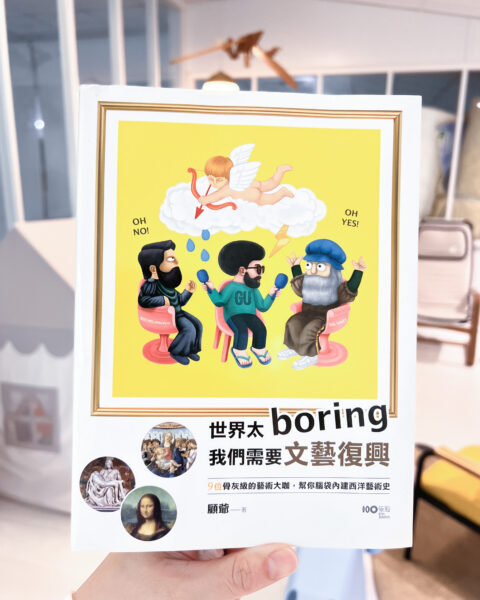 IMG 1550 1080x1350 世界太無聊，我們需要文藝復興 - 顧爺