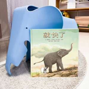 親子共讀繪本推薦《就快了》—提摩太．奈普曼