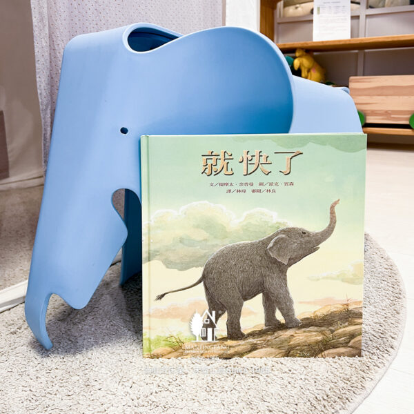 IMG 2262 1200x1200 親子共讀繪本推薦《就快了》—提摩太．奈普曼