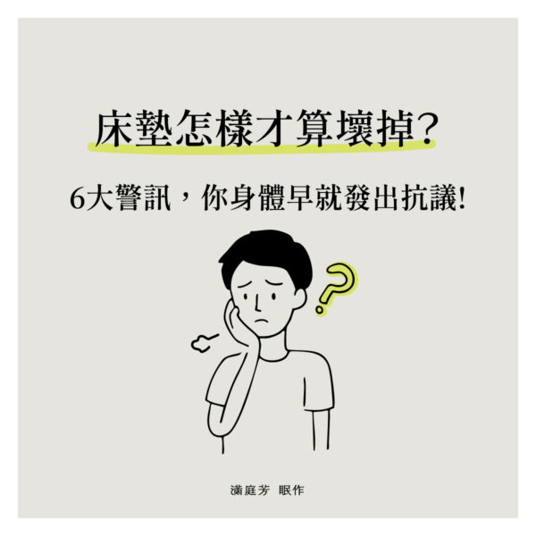 床墊怎樣算壞掉?6 大徵兆檢測床墊壽命,告別腰酸背痛 1 00 床墊怎樣算壞掉?6 大徵兆檢測床墊壽命,告別腰酸背痛