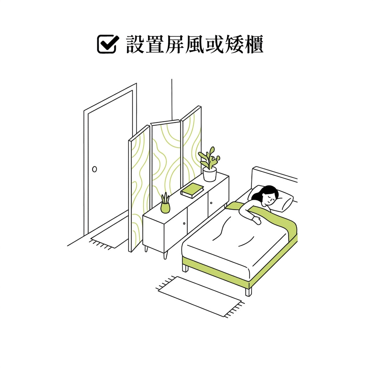 [方法一：設置屏風或矮櫃]