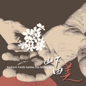 Home 3 陳永淘〈山下田美〉