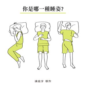 Home 3 側睡、仰睡、趴睡哪種最好?3種常見睡姿解析,教你找到適合自己的睡姿